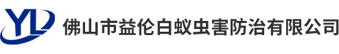 佛山市益倫白蟻蟲害防治有限公司